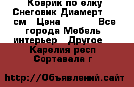 Коврик по елку Снеговик Диамерт 102 см › Цена ­ 4 500 - Все города Мебель, интерьер » Другое   . Карелия респ.,Сортавала г.